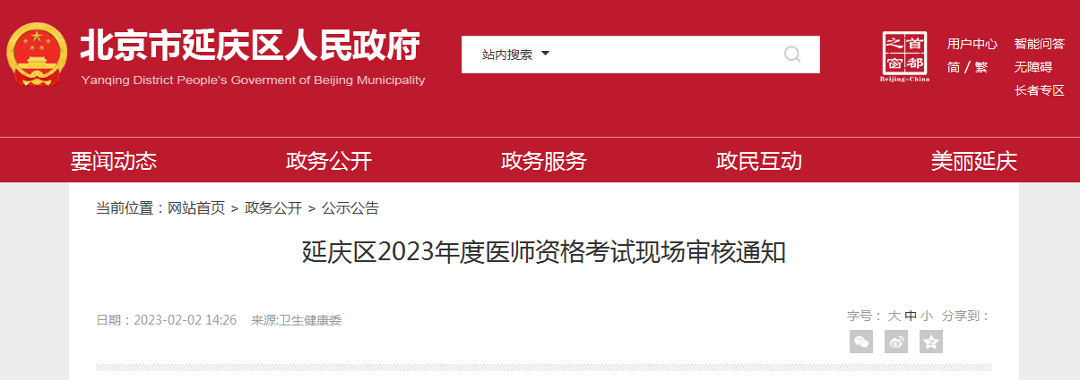 2023年北京延庆医师资格考试报名现场审核通知【现场审核时间2月28日、3月1日】