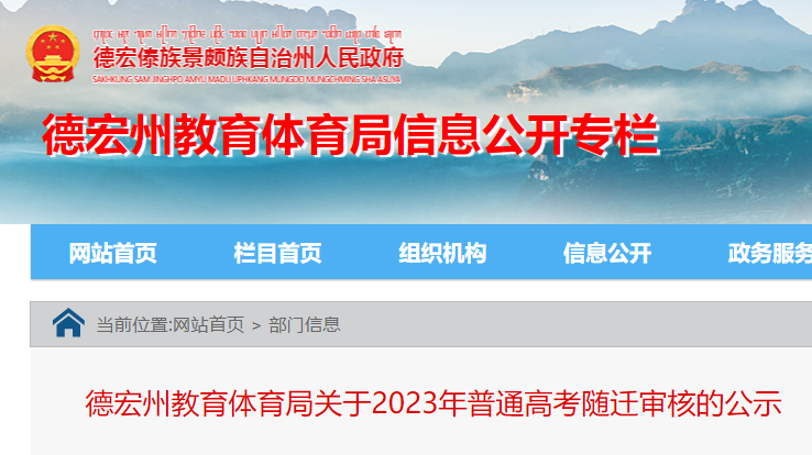 2023年云南德宏州普通高考随迁审核须知公布