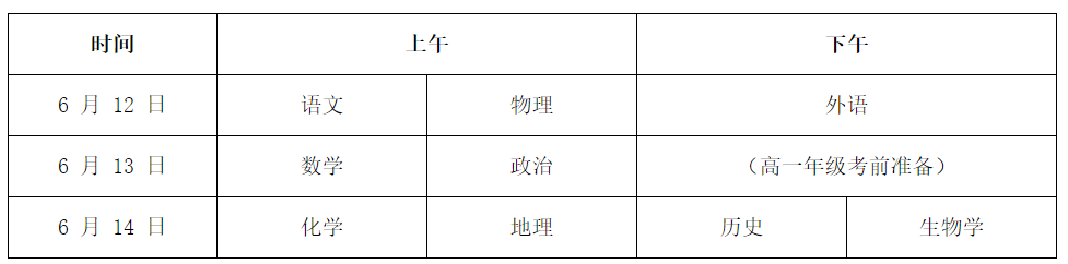 2023年湖南普通高中学业水平合格性考试时间：6月12日－14日