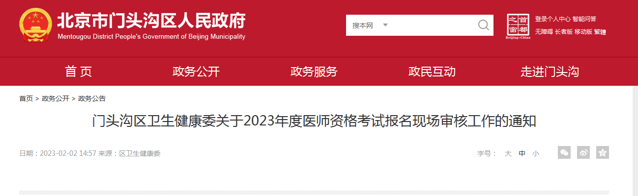 2023年北京门头沟医师资格考试报名现场审核工作的通知[现场审核2月20日-3月3日]