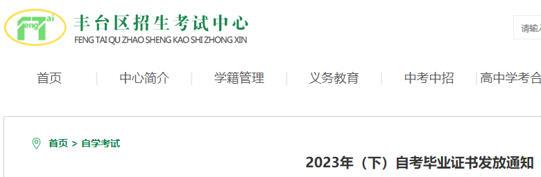 北京丰台2023年（下）自考毕业证书发放通知