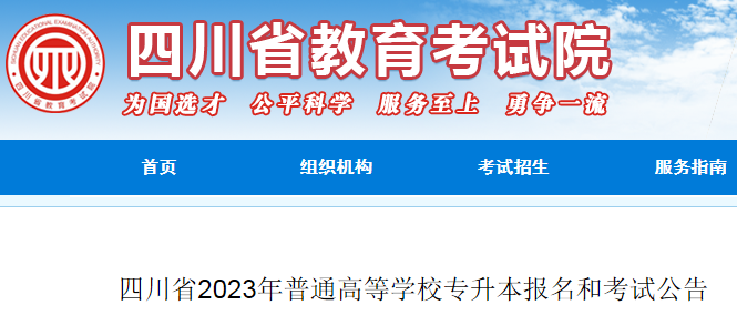 2023年四川广安专升本考试时间及科目公布（4月20日至21日）