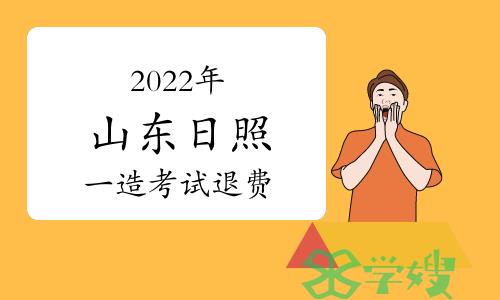 山东省日照市发布2022年一级造价工程师考试退费公告