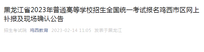 黑龙江鸡西2023年普通高校招生考试网上补报名及现场确认公告