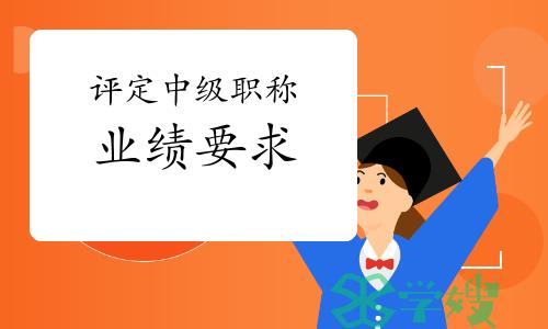 评定中级职称时关于业绩要求的那点事