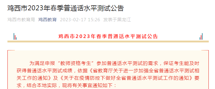 2023年春季黑龙江鸡西普通话水平测试报名时间3月6日起 考试时间3月13-17日