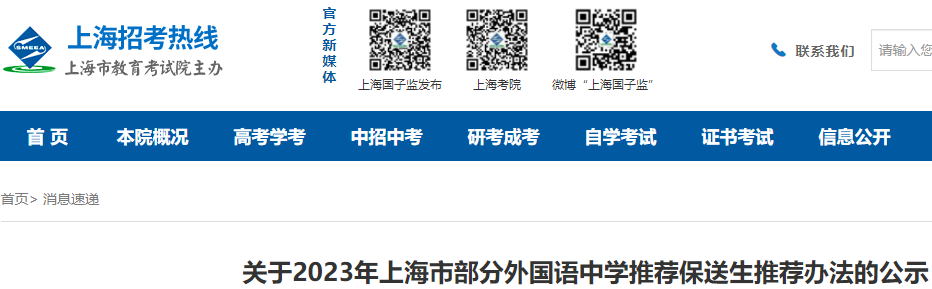 2023年上海部分外国语中学推荐保送生推荐办法公布