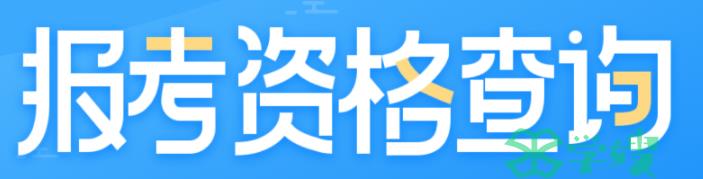 2022年济源中级经济师报名条件