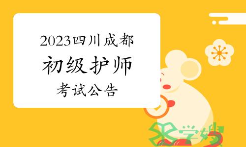 成都市卫生健康委员会发布：2023年四川成都初级护师考试公告