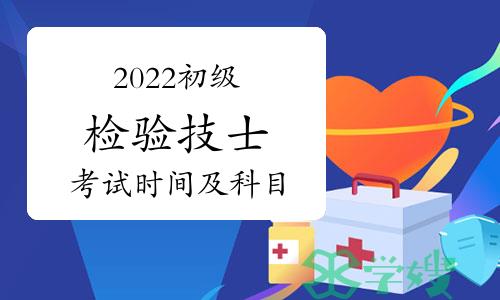 2022卫生资格初级检验技士考试时间及科目