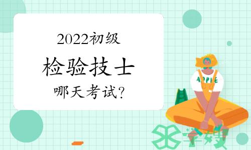 2022初级检验技士哪天考试？