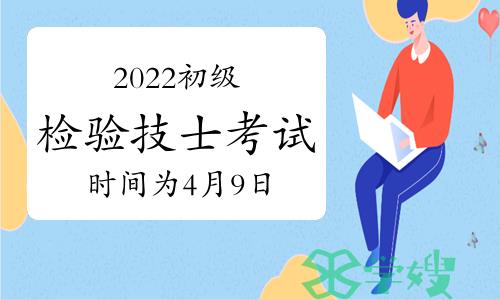 官方：2022初级检验技士考试时间为4月9日