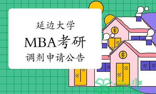 2022年延边大学非全日制MBA考研调剂公告（申请截止今日18点）