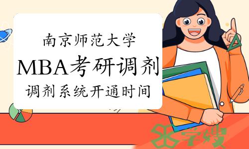 2022年南京师范大学MBA专业接收调剂考生工作通知（申请截止13日9时）