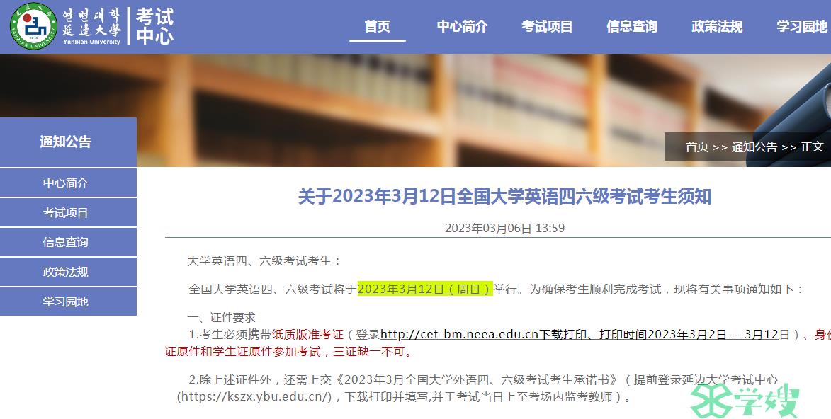 2023年3月延边大学全国大学英语四六级考试相关注意事项