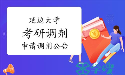 2022年延边大学考研调剂考生申请须知