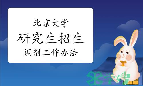 2022年北京大学硕士研究生招生调剂工作办法