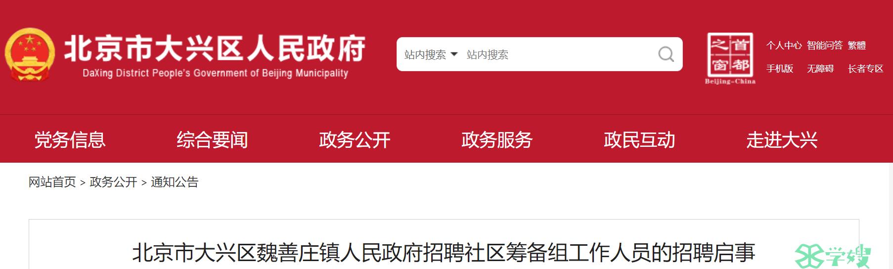 2023北京大兴区魏善庄镇人民政府社工招考：持有社工证者可适当放宽招聘条件