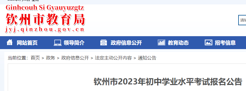 2023年广西钦州市初中学业水平考试报名公告公布