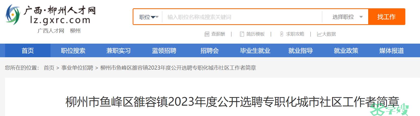 2023年广西柳州市鱼峰区雒容镇社工招考：持有社会工作者职业水平证书者优先聘用