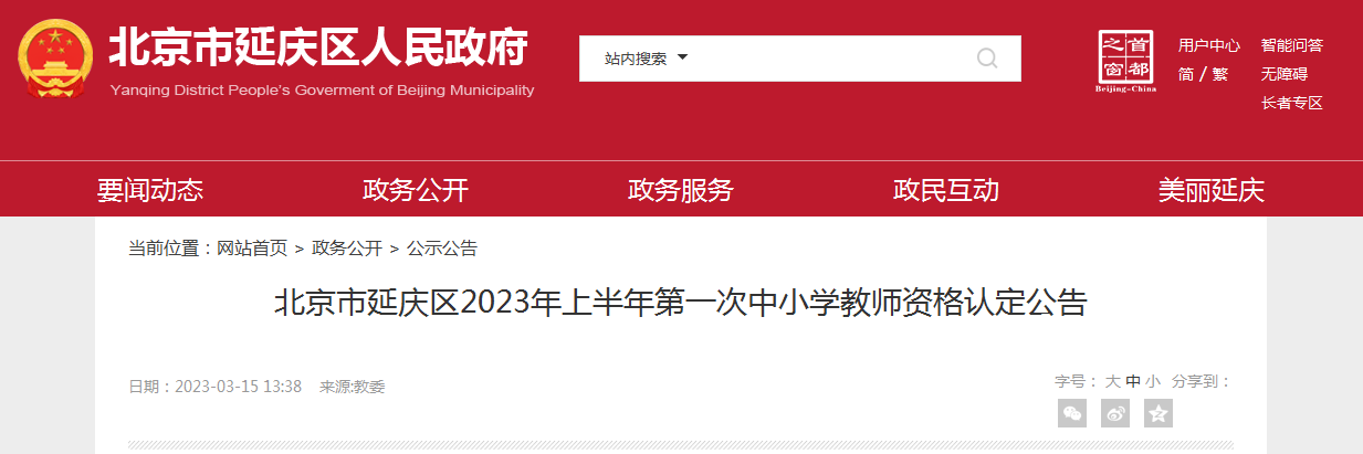 北京市延庆区2023年上半年第一次中小学教师资格认定公告[现场受理3月29日-4月3日]