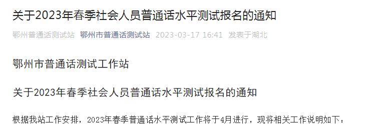 2023年春季湖北鄂州普通话考试时间4月22、23日 报名时间3月20日-3月25日