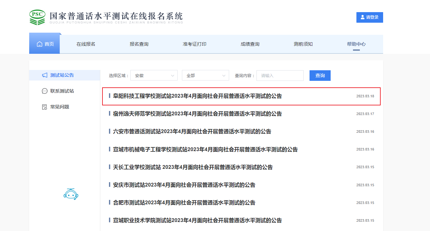 2023年4月安徽阜阳科技工程学校普通话考试时间4月15日-4月22日 报名时间3月27日起