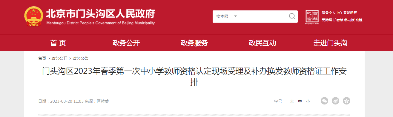 2023春季北京门头沟第一次中小学教师资格认定现场受理及补办换发教师资格证工作通知