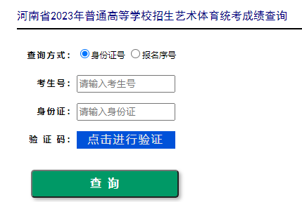 2023年河南驻马店普通高等学校招生艺术统考成绩查询入口（已开通）