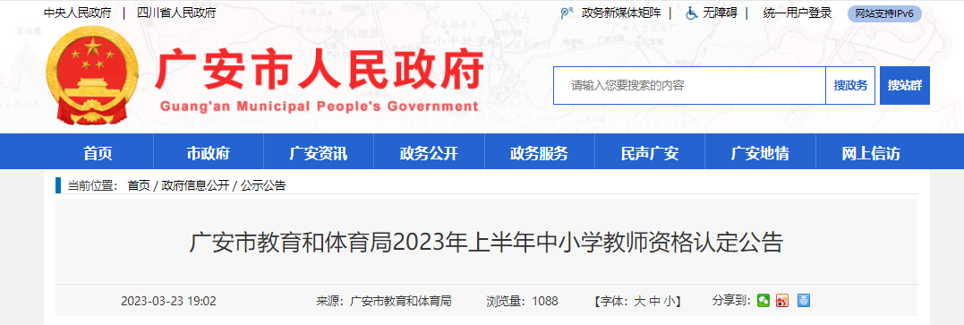 2023年上半年四川广安市中小学教师资格认定公告[体检时间3月24日-6月25日]