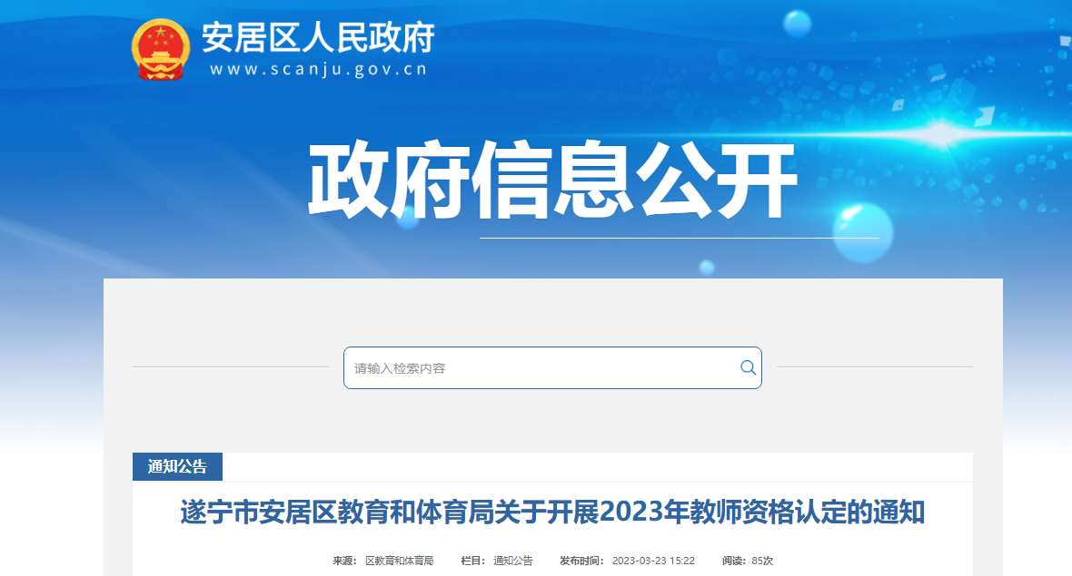 2023年四川遂宁市安居区教师资格认定通知[报名时间3月24日起]