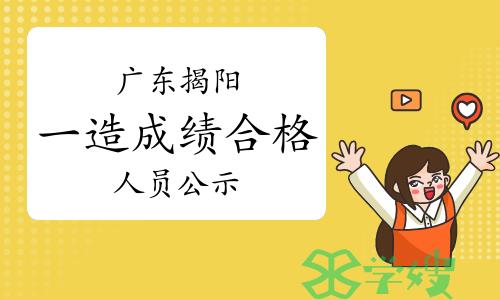 揭阳市人民政府：2022年度广东揭阳一级造价师全科成绩合格人员公示