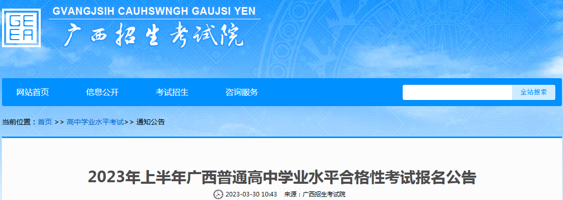 2023年上半年广西崇左普通高中学业水平合格性考试报名时间：4月24日至5月12日