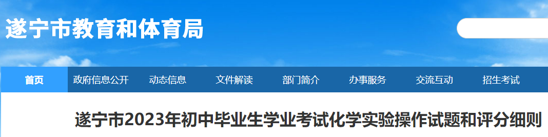 2023年四川遂宁初中毕业生学业考试化学实验操作试题和评分细则公布