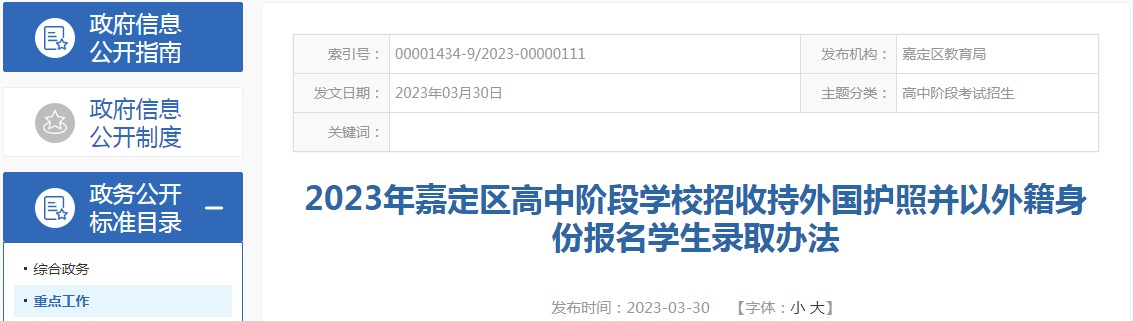 2023年上海嘉定高中阶段学校招收持外国护照并以外籍身份报名学生录取办法