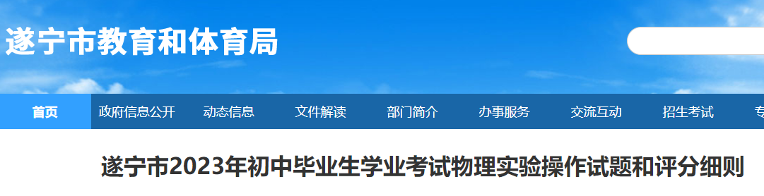 2023年四川遂宁市初中毕业生学业考试物理实验操作试题和评分细则公布