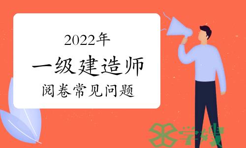 2022年一级建造师阅卷常见问题：为什么要用2B铅笔填涂信息点