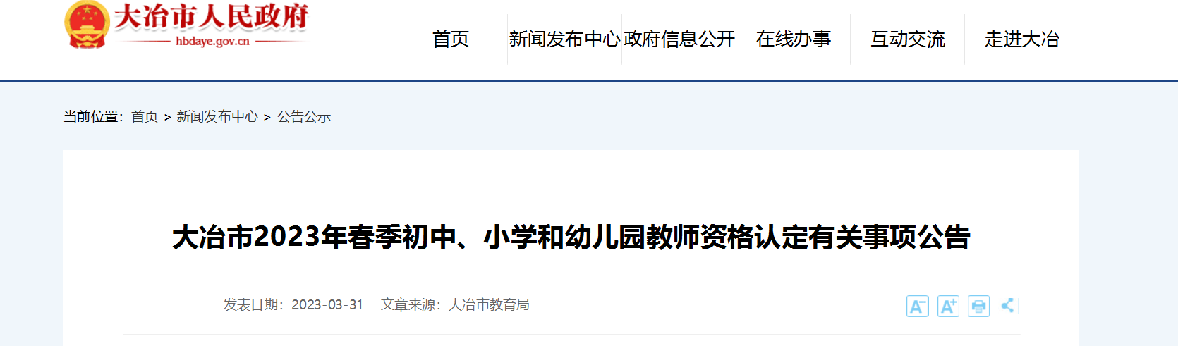 2023年春季湖北黄石大冶市初中、小学和幼儿园教师资格认定公告[申报时间4月3日起]