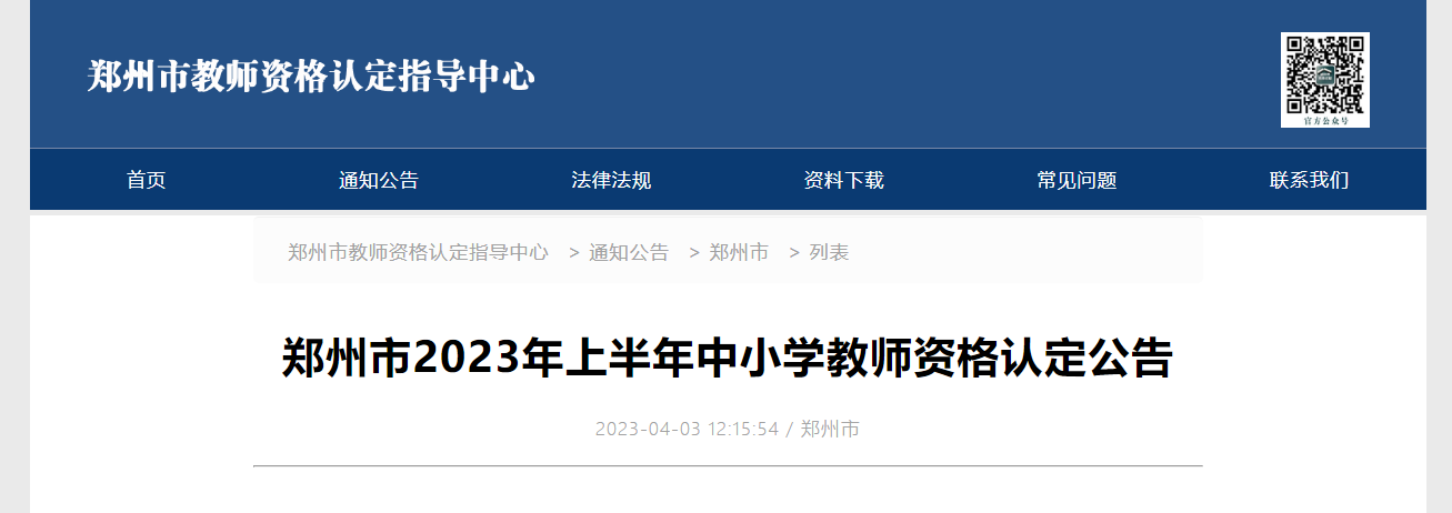 2023年上半年河南郑州市中小学教师资格认定公告[报名时间4月12日起]