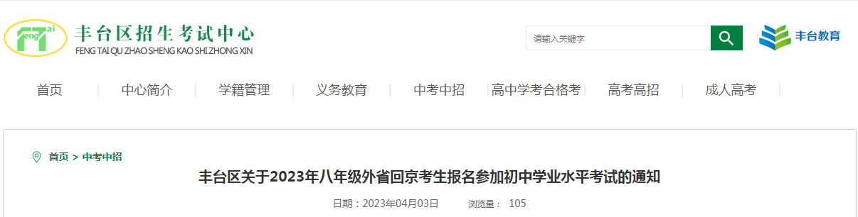 2023年北京丰台八年级外省回京考生报名参加初中学业水平考试的通知