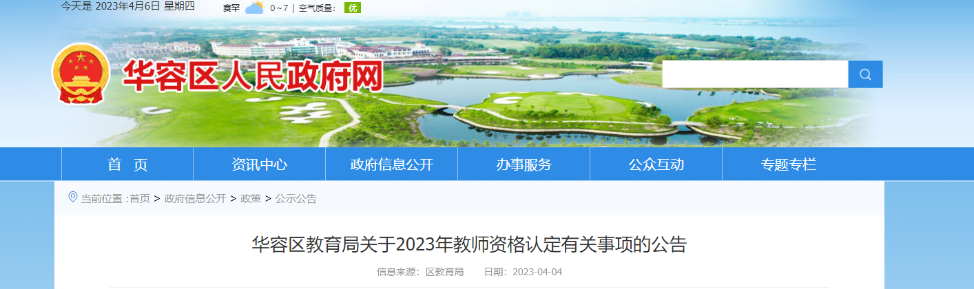 2023年湖北鄂州华容区教师资格认定有关事项公告[报名时间4月6日起]