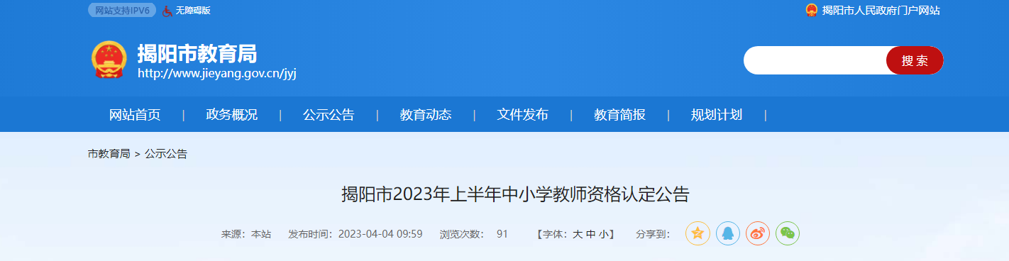 广东揭阳市2023年上半年中小学教师资格认定公告[确认时间4月23日起]