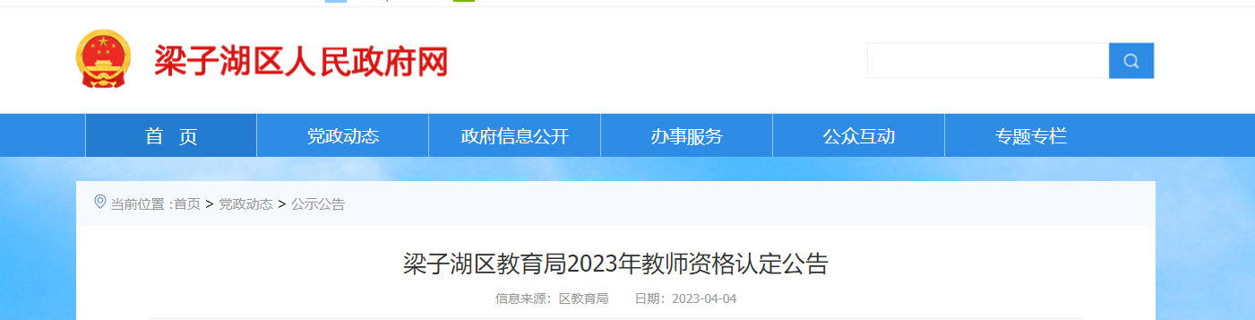 2023年湖北鄂州梁子湖区教师资格认定公告[网报时间4月6日起]