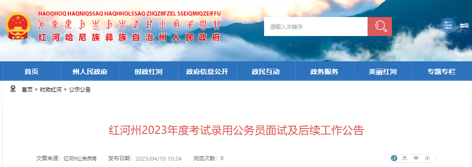 4月15日、16日面试!2023年云南红河州考试录用公务员面试及后续工作公告