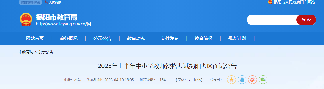 2023上半年广东揭阳中小学教师资格考试面试公告[缴费时间4月19日前]