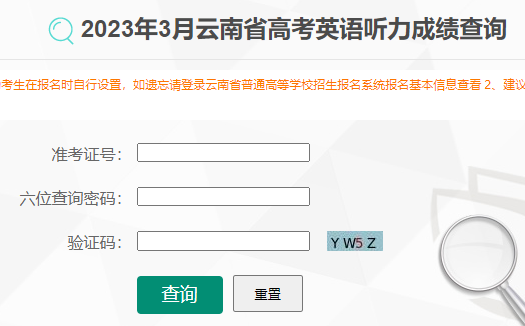 2023年3月云南红河高考英语听力成绩查询入口（已开通）