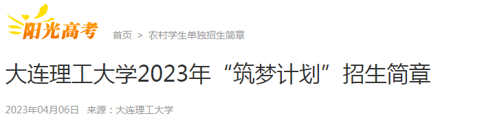 辽宁：大连理工大学2023年“筑梦计划”招生简章