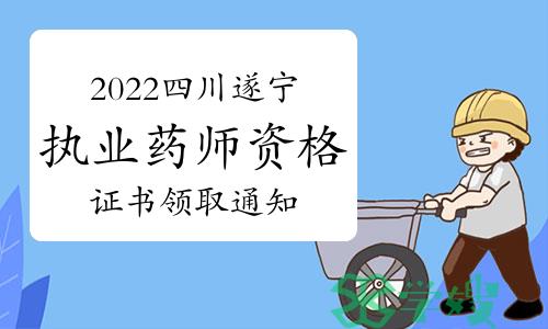 2022年四川遂宁执业药师资格证书领取通知