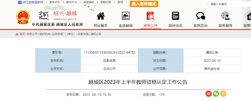 2023上半年浙江绍兴越城区教师资格认定工作公告[报名时间4月14日起]