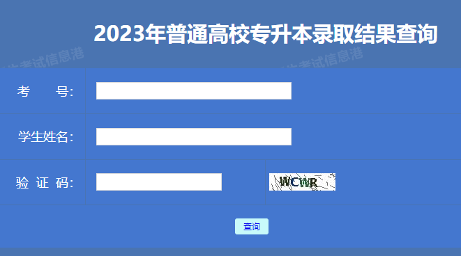 2023年黑龙江鹤岗普通高校专升本录取结果查询入口（已开通）